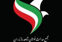 برگزاری پنجمین کارگاه آموزشی مجمع عدالت خواهان شاهد مازندران برگزاری پنجمین کارگاه آموزشی مجمع عدالت خواهان شاهد مازندران