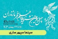 برنامه اکران ۱۶ فیلم سینمایی روی پرده نقره‌ای سینما سپهر ساری