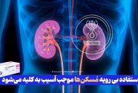 استفاده بی‌رویه مُسکن‌ها موجب آسیب به کلیه می‌شود