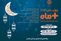آغاز پویش مثبت ماه در استان مازندران