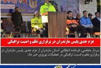 عزم جدی پلیس مازندران در برقراری نظم و امنیت ترافیکی در نوروزی