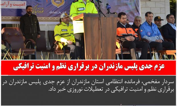 عزم جدی پلیس مازندران در برقراری نظم و امنیت ترافیکی در نوروزی