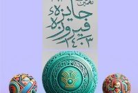 اختتامیه نهمین دوره جایزه فیروزه مازندران با حضور ۱۸۸ اثر