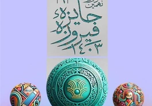 اختتامیه نهمین دوره جایزه فیروزه مازندران با حضور ۱۸۸ اثر اختتامیه نهمین دوره جایزه فیروزه مازندران با حضور ۱۸۸ اثر