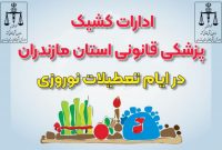 خدمات پزشکی قانونی در تعطیلات نوروزی ادامه دارد