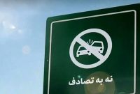 خانواده بهزیستی مازندران به پویش ملی «نه به تصادف» پیوست