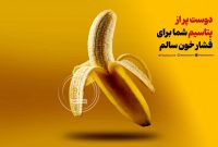 موز؛ دوست پر از پتاسیم شما برای فشار خون سالم!