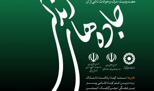 با قدرت به پویش ملی “نه به تصادف” می پیوندیم