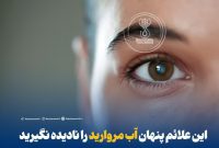 علائم پنهان آب مروارید!