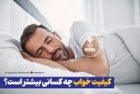 کیفیت خواب چه کسانی بیشتر است؟