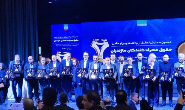 تجلیل از ۲۷ واحد برتر تولیدی حامی حقوق مصرف کنندگان در مازندران تجلیل از ۲۷ واحد برتر تولیدی حامی حقوق مصرف کنندگان در مازندران
