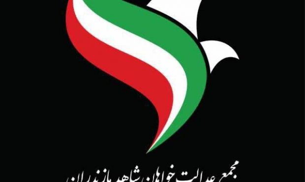 حمایت مجمع عدالت‌خواهان شاهد مازندران از خادمین دلسوز، پاکدست و متعهد