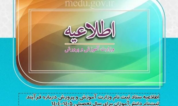 اعلام جزییات ثبتنام دانشآموزان برای سال تحصیلی آینده اعلام جزییات ثبتنام دانشآموزان برای سال تحصیلی آینده