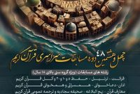 آغاز ثبت‌نام چهل و هشتمین دوره مسابقات سراسری قرآن کریم در استان مازندران