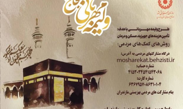 اجرای پویش «ولیمه مهربانی حجاج» در مازندران اجرای پویش «ولیمه مهربانی حجاج» در مازندران