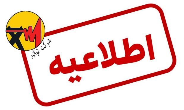 اطلاعیه شماره ۲ شرکت توانیر اطلاعیه شماره ۲ شرکت توانیر