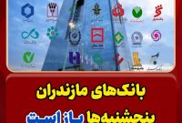 بانکهای مازندران پنجشنبهها باز است / ساعت کار بانک ها از ۷ تا ۱۳ بانکهای مازندران پنجشنبهها باز است / ساعت کار بانک ها از ۷ تا ۱۳