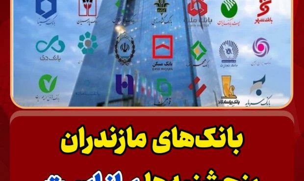 بانکهای مازندران پنجشنبهها باز است / ساعت کار بانک ها از ۷ تا ۱۳ بانکهای مازندران پنجشنبهها باز است / ساعت کار بانک ها از ۷ تا ۱۳