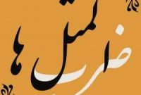 بَکوشی اَد دَفه خِرنی بَدوشی همیشِک خِرنی