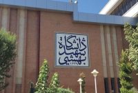 اطلاعیه در پی شهادت جمعی از اساتید دانشگاه شهید بهشتی