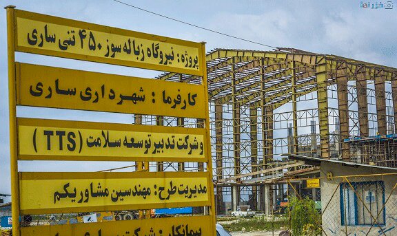 آخرین وضعیت زباله‌سوز ساری در دولت چهاردهم