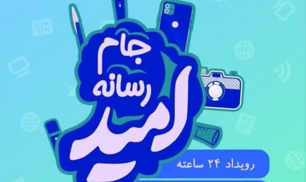 برگزاری جام رسانه‌ای امید در کارخانه نساجی مازندران