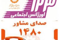 خدمات ۲۴ ساعته رایگان سامانه ۱۴۸۰ صدای مشاور بهزیستی مازندران برای همه