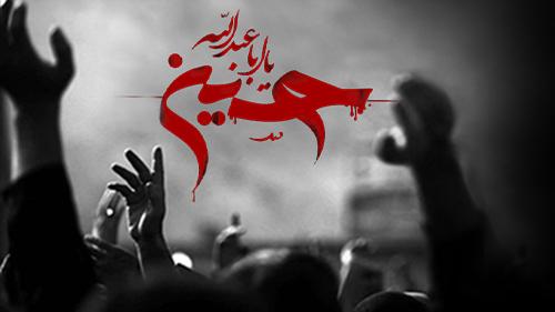 فریادِ حقیقی و جهانی عاشورایی