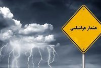 هشدار سطح زرد هواشناسی مازندران