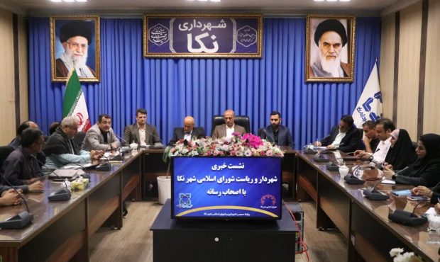 تاکید برحفظ و حراست از بیت المال در نشست خبری شهردار نکا