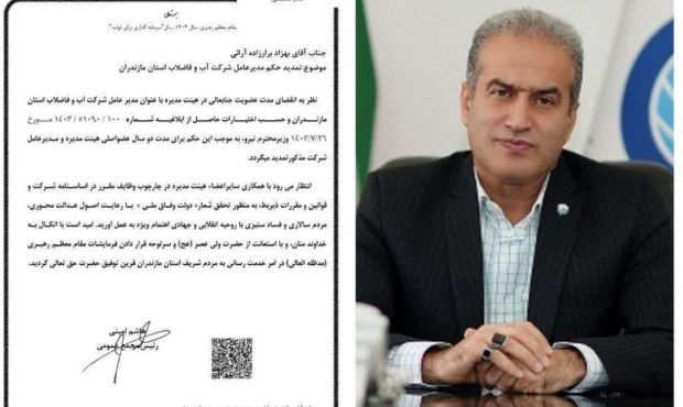 تمدید حکم مدیرعامل شرکت آب و فاضلاب مازندران