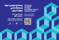 دستورالعمل بیست و دومین دوره مسابقات ملی مهارت ابلاغ شد