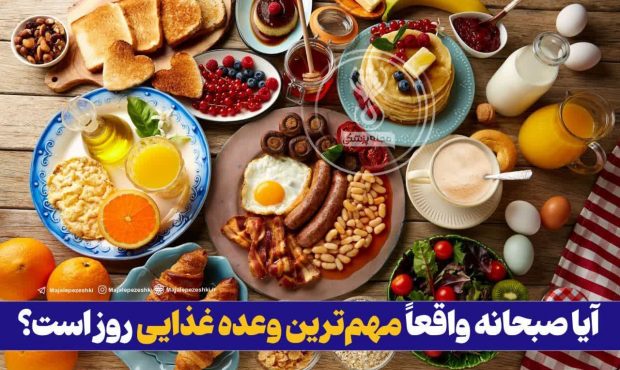 آیا صبحانه واقعاً مهم‌ترین وعده غذایی روز است؟ 🍳