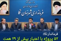 افتتاح ۵۲ پروژه عمرانی با اعتبار ۲۹ هزار میلیارد تومان در نکا همزمان با هفته دولت
