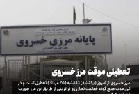 تعطیلی موقت مرز خسروی