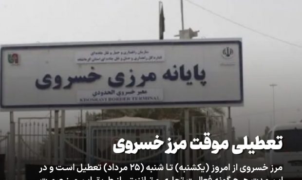 تعطیلی موقت مرز خسروی