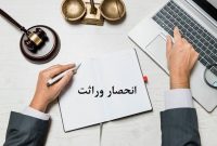 صدور گواهی انحصار وراثت به ادارات ثبت احوال واگذار شد
