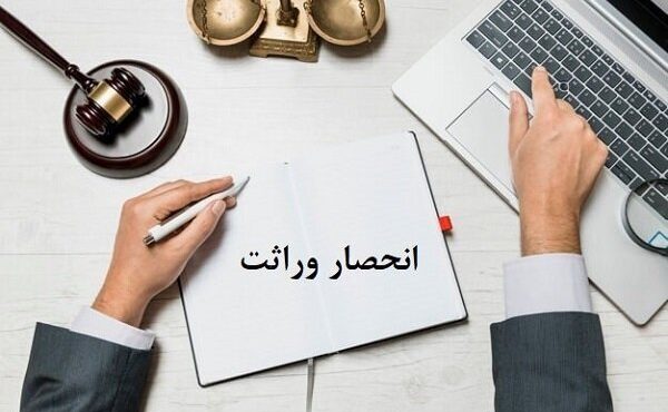 صدور گواهی انحصار وراثت به ادارات ثبت احوال واگذار شد
