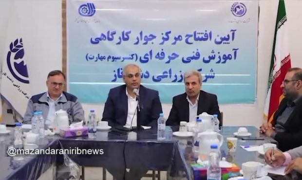 افتتاح اولین مرکز جوار کارگاهی کشت و صنعت کشور در دشت ناز ساری