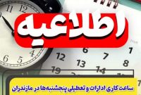 تمدید ساعات کاری ادارات از ۷ صبح تا ۱۳ و تعطیلی پنجشنبه‌ها