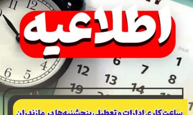 تمدید ساعات کاری ادارات از ۷ صبح تا ۱۳ و تعطیلی پنجشنبه‌ها