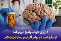 داروی خواب رایج می‌تواند از مغز شما در برابر آلزایمر محافظت کند