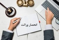 ارجاع پرونده‌های صدور گواهی حصر وراثت به ثبت احوال قانونی نیست