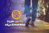 پیاده‌روی، مغز را با صداها هماهنگ می‌کند!