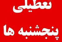 سرنوشت تعطیلی پنجشنبه‌ها چه می‌شود؟ 
