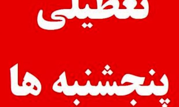 سرنوشت تعطیلی پنجشنبه‌ها چه می‌شود؟ 