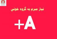 نیاز به گروه خونی A مثبت در مازندران مبرم شد