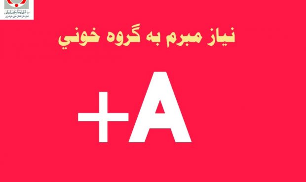 نیاز به گروه خونی A مثبت در مازندران مبرم شد