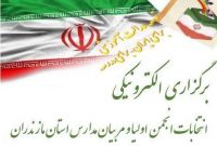 انتخابات انجمن اولیا و مربیان مدارس مازندران الکترونیکی برگزار می‌شود