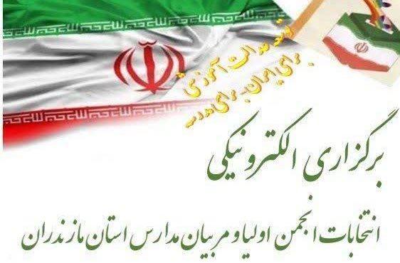 انتخابات انجمن اولیا و مربیان مدارس مازندران الکترونیکی برگزار می‌شود